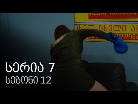 ჩემი ცოლის დაქალები - სერია 7 (სეზონი 12)